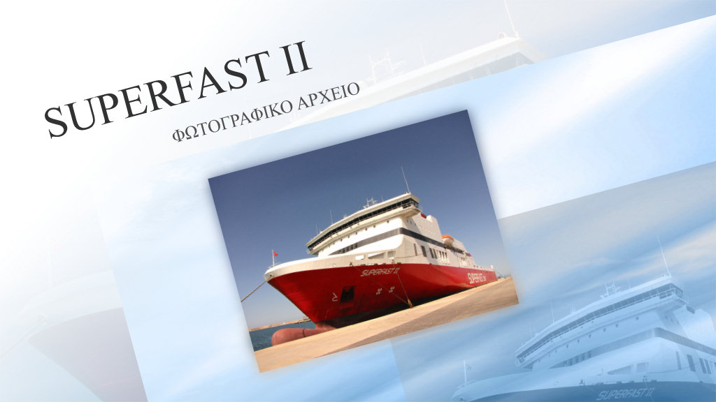 Superfast Ii – Αφιέρωμα στο πλοίο (72)